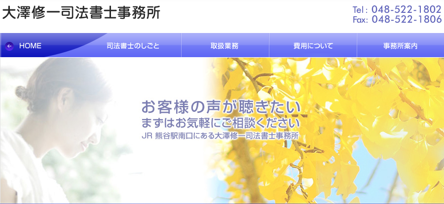 大澤修一司法書士事務所の大澤修一司法書士事務所サービス