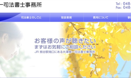 大澤修一司法書士事務所の司法書士サービスのホームページ画像
