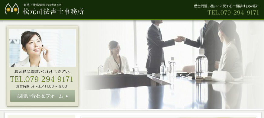 松元司法書士事務所の司法書士サービスのホームページ画像