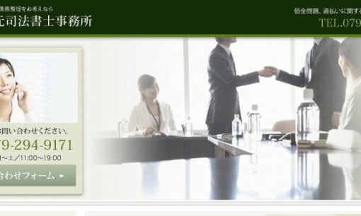 松元司法書士事務所の司法書士サービスのホームページ画像