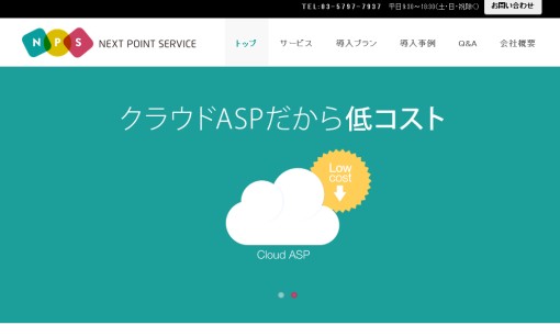 株式会社ネクストポイントサービスのシステム開発サービスのホームページ画像