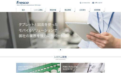 株式会社フレスコのシステム開発サービスのホームページ画像