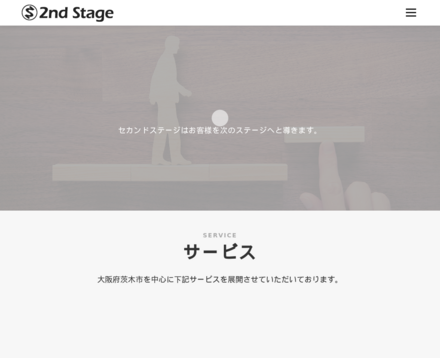 セカンドステージのセカンドステージサービス