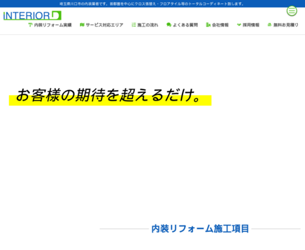 インテリアD株式会社のインテリアD株式会社サービス