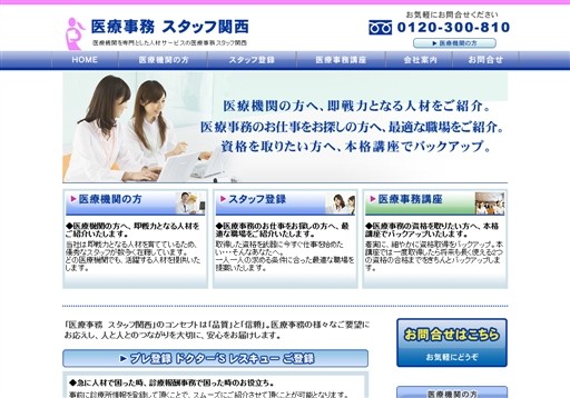 株式会社医療事務スタッフ関西の株式会社医療事務スタッフ関西サービス