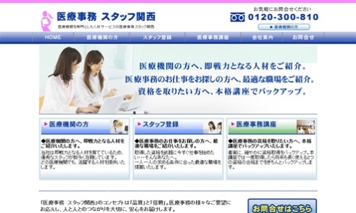 株式会社医療事務スタッフ関西の人材派遣サービスのホームページ画像
