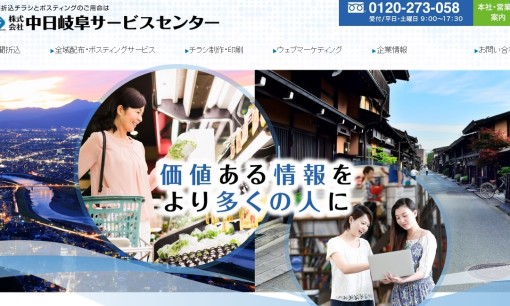 株式会社中日岐阜サービスセンターのDM発送サービスのホームページ画像