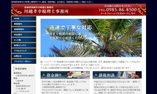 川越孝幸税理士事務所の税理士サービスのホームページ画像