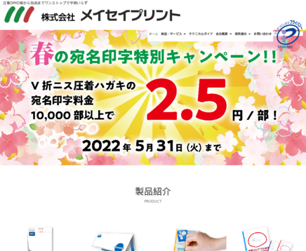 株式会社メイセイプリントの株式会社メイセイプリントサービス