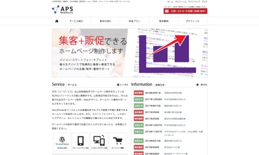 APSのホームページ制作サービスのホームページ画像