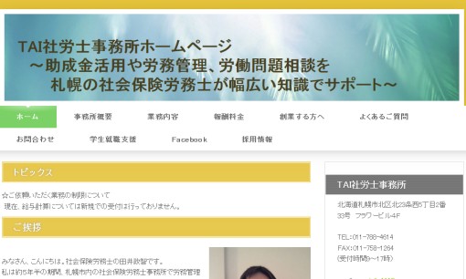 TAI社労士事務所の社会保険労務士サービスのホームページ画像