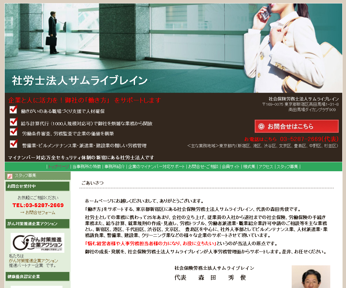 社会保険労務士法人サムライブレインの社会保険労務士法人サムライブレインサービス