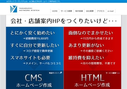 山口ネットワークシステムのホームページ制作サービスのホームページ画像