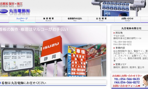丸浩電飾有限会社の看板製作サービスのホームページ画像