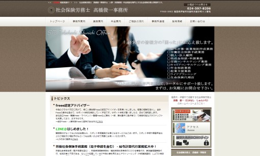社会保険労務士 高橋俊一事務所の社会保険労務士サービスのホームページ画像