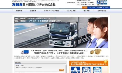 日本配送システム株式会社のシステム開発サービスのホームページ画像