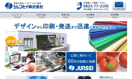 ジュンセイ株式会社の印刷サービスのホームページ画像