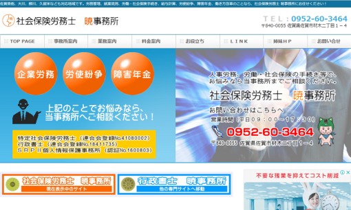 社会保険労務士暁事務所の社会保険労務士サービスのホームページ画像