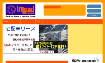 株式会社 U Road Qshuのカーリースサービスのホームページ画像