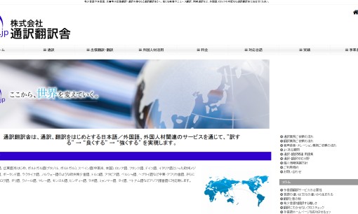 株式会社通訳翻訳舎の通訳サービスのホームページ画像