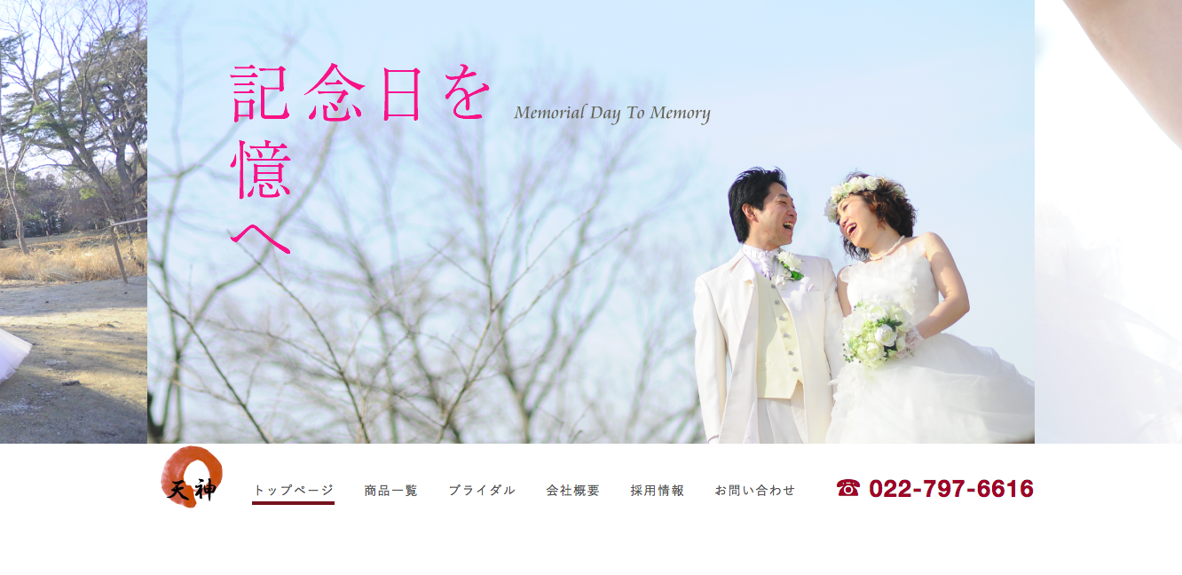 有限会社天神の有限会社天神サービス