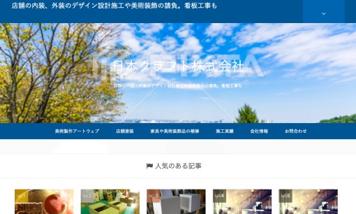 日本クラフト株式会社の店舗デザインサービスのホームページ画像