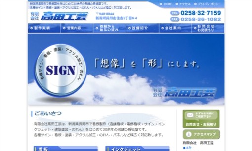 有限会社高田工芸の看板製作サービスのホームページ画像