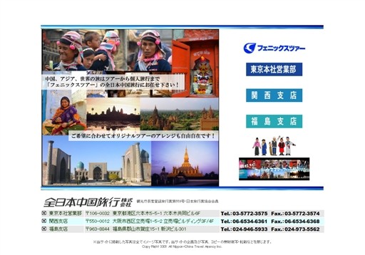日本旅行業協会会員の全日本中国旅行サービス