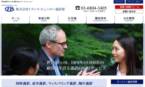 株式会社トランス・ビューローの通訳サービスのホームページ画像