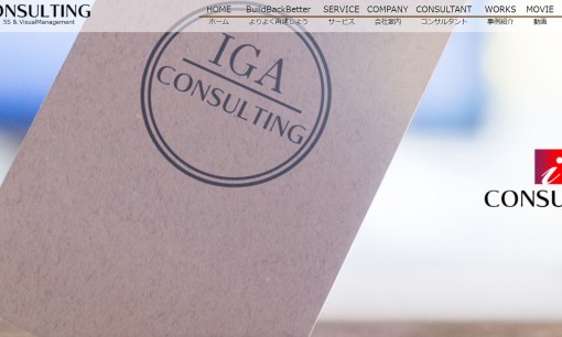 株式会社IGA コンサルティングのコンサルティングサービスのホームページ画像