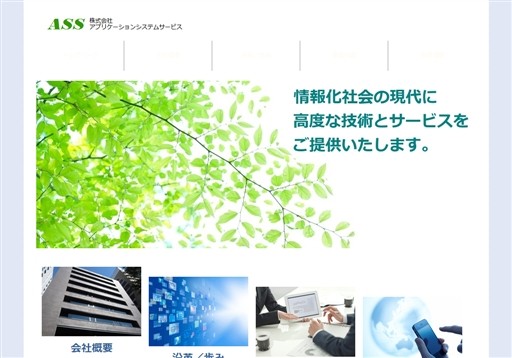 株式会社 ASSystemsの株式会社 ASSystemsサービス