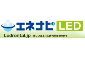 株式会社INEのエネナビLEDサービス