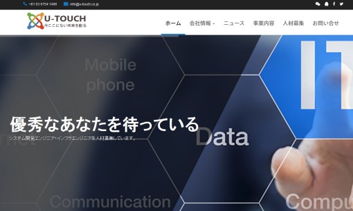 株式会社ユー・タチのシステム開発サービスのホームページ画像
