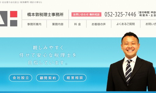 橋本敦税理士事務所の税理士サービスのホームページ画像