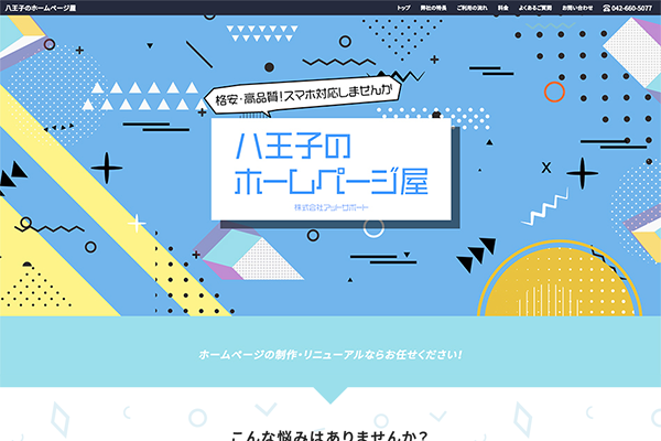 株式会社アットサポートの八王子のホームページ屋さんサービス
