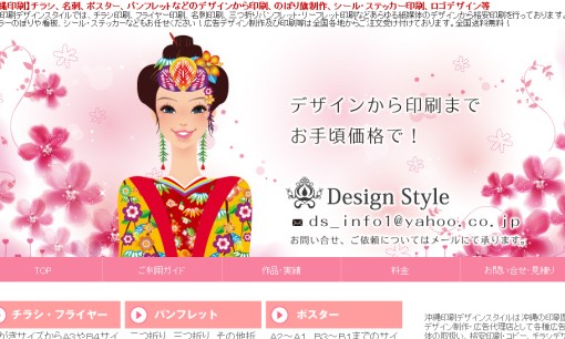 沖縄印刷デザインスタイルのマス広告サービスのホームページ画像