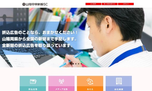 株式会社山陰中央新報セールスセンターのマス広告サービスのホームページ画像