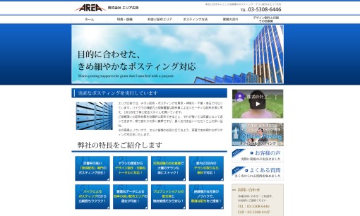 株式会社 エリア広告のDM発送サービスのホームページ画像