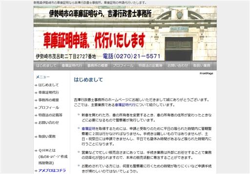吉澤行政書士事務所の行政書士サービスのホームページ画像