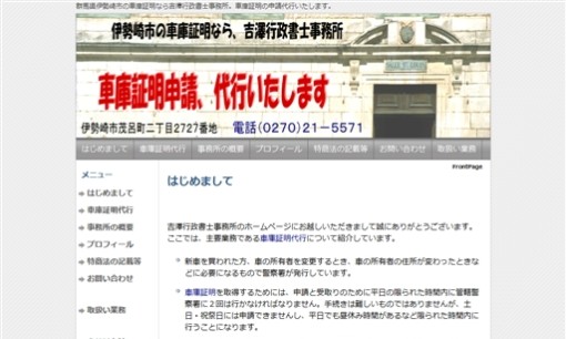吉澤行政書士事務所の行政書士サービスのホームページ画像