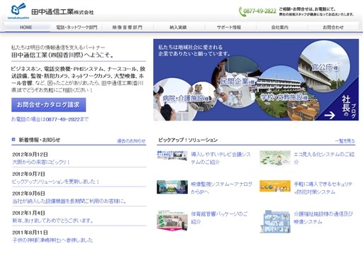 田中通信工業株式会社の田中通信工業サービス