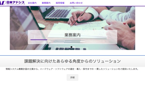 株式会社日本アドシスのシステム開発サービスのホームページ画像