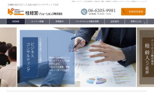 桂経営ソリューションズ株式会社のコンサルティングサービスのホームページ画像
