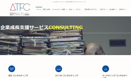 株式会社エイ・ティ・エフのコンサルティングサービスのホームページ画像