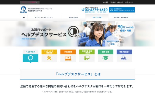 株式会社ガルフネットのコールセンターサービスのホームページ画像
