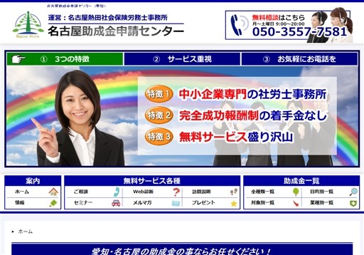 名古屋熱田社会保険労務士事務所の名古屋助成金申請センターサービス