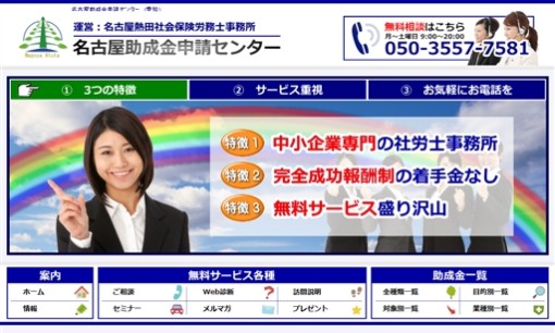 名古屋熱田社会保険労務士事務所の社会保険労務士サービスのホームページ画像