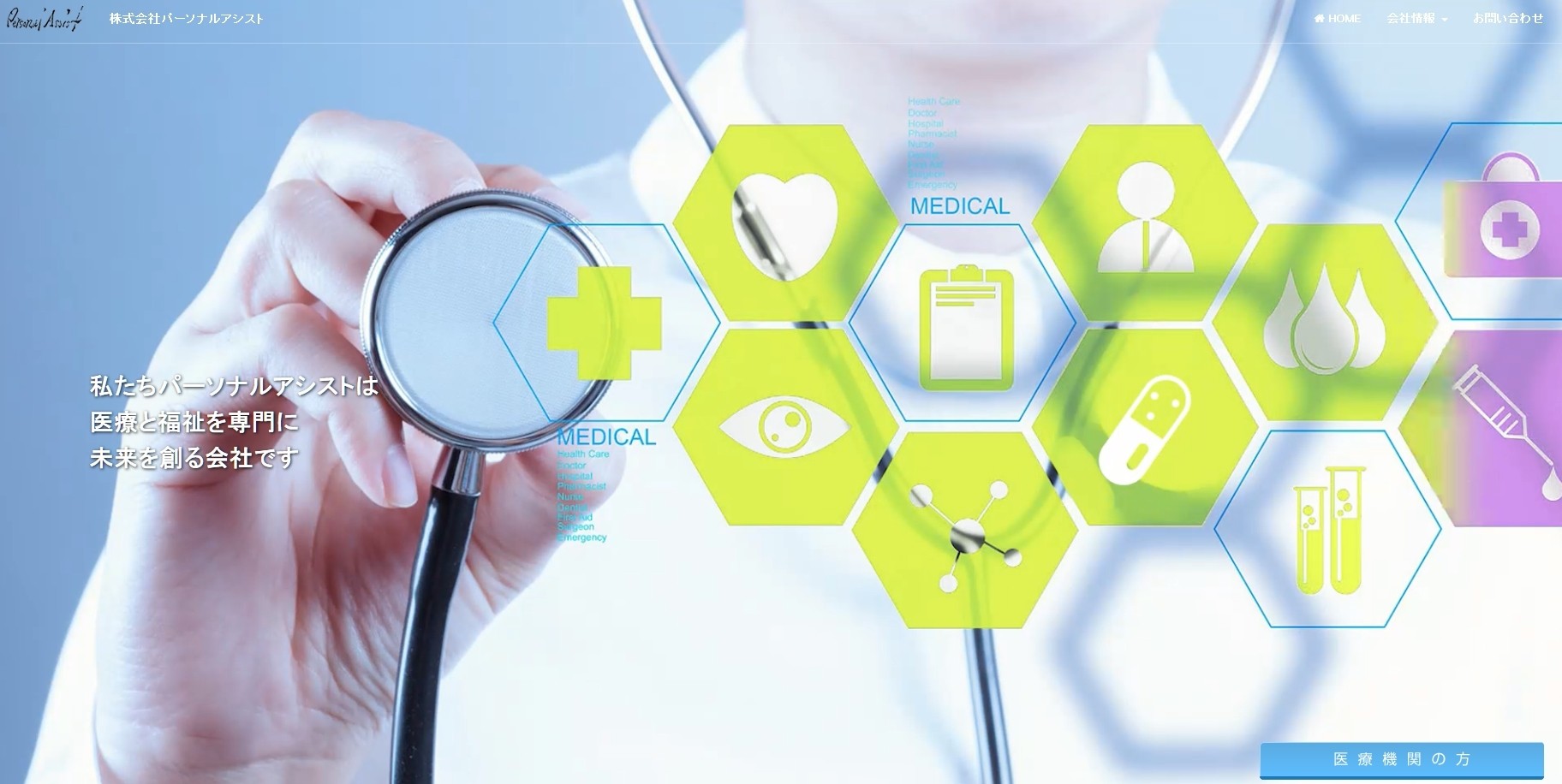 株式会社パーソナルアシストの人材派遣サービスのホームページ画像