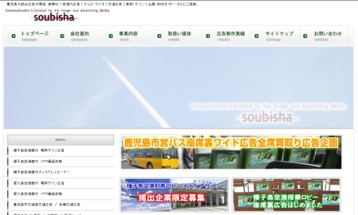 有限会社創美社の交通広告サービスのホームページ画像