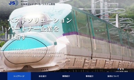株式会社北海道ジェイ・アール・システム開発のシステム開発サービスのホームページ画像